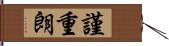 謹重朗 Hand Scroll