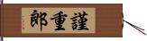 謹重郎 Hand Scroll