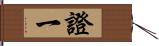 證一 Hand Scroll