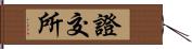 證交所 Hand Scroll