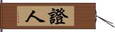 證人 Hand Scroll