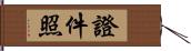 證件照 Hand Scroll