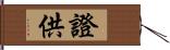 證供 Hand Scroll