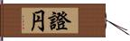 證円 Hand Scroll