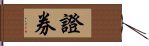 證券 Hand Scroll