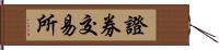 證券交易所 Hand Scroll