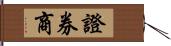 證券商 Hand Scroll