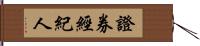 證券經紀人 Hand Scroll