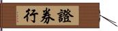 證券行 Hand Scroll