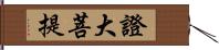 證大菩提 Hand Scroll