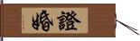 證婚 Hand Scroll