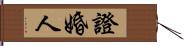 證婚人 Hand Scroll