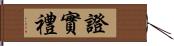 證實禮 Hand Scroll