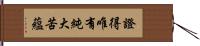 證得唯有純大苦蘊 Hand Scroll