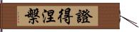 證得涅槃 Hand Scroll