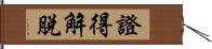 證得解脫 Hand Scroll