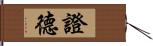 證德 Hand Scroll