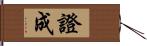 證成 Hand Scroll