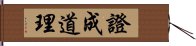 證成道理 Hand Scroll