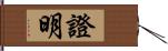 證明 Hand Scroll