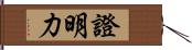 證明力 Hand Scroll