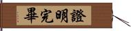 證明完畢 Hand Scroll