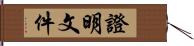 證明文件 Hand Scroll