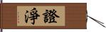 證淨 Hand Scroll