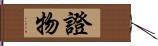 證物 Hand Scroll