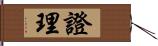 證理 Hand Scroll