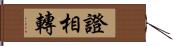 證相轉 Hand Scroll