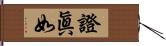 證眞如 Hand Scroll