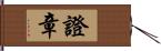 證章 Hand Scroll