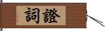 證詞 Hand Scroll