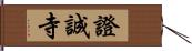 證誠寺 Hand Scroll