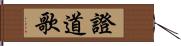 證道歌 Hand Scroll