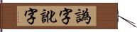 譌字 Hand Scroll
