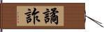 譎詐 Hand Scroll