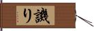 譏り Hand Scroll