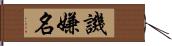 譏嫌名 Hand Scroll