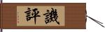 譏評 Hand Scroll