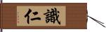 識仁 Hand Scroll