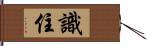識住 Hand Scroll