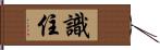 識住 Hand Scroll