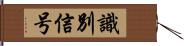 識別信号 Hand Scroll