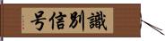 識別信号 Hand Scroll