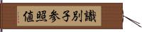 識別子参照値 Hand Scroll