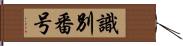 識別番号 Hand Scroll