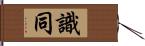 識同 Hand Scroll