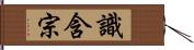 識含宗 Hand Scroll